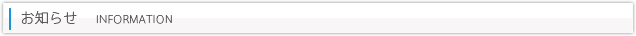 お知らせ