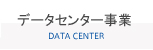 データセンター事業