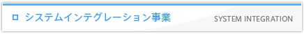 システムインテグレーション事業